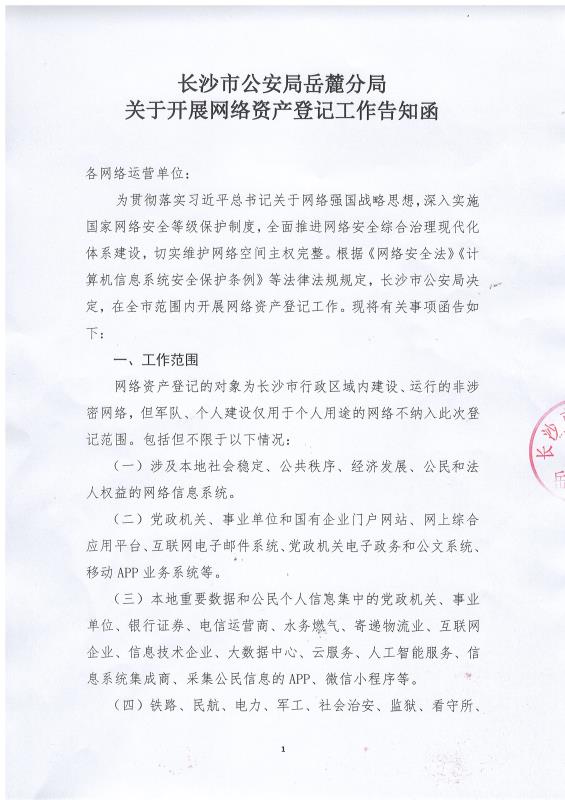 长沙市公安局岳麓分局(jú)关于开展网络资产登记工作告知函,长沙做网站-乐鱼网页版在线登录和简界科技 长沙市公安局(jú)岳麓分局关于开展网络资产登记工作告知函,长沙(shā)做网站-乐鱼网页版在线登录和简界科技